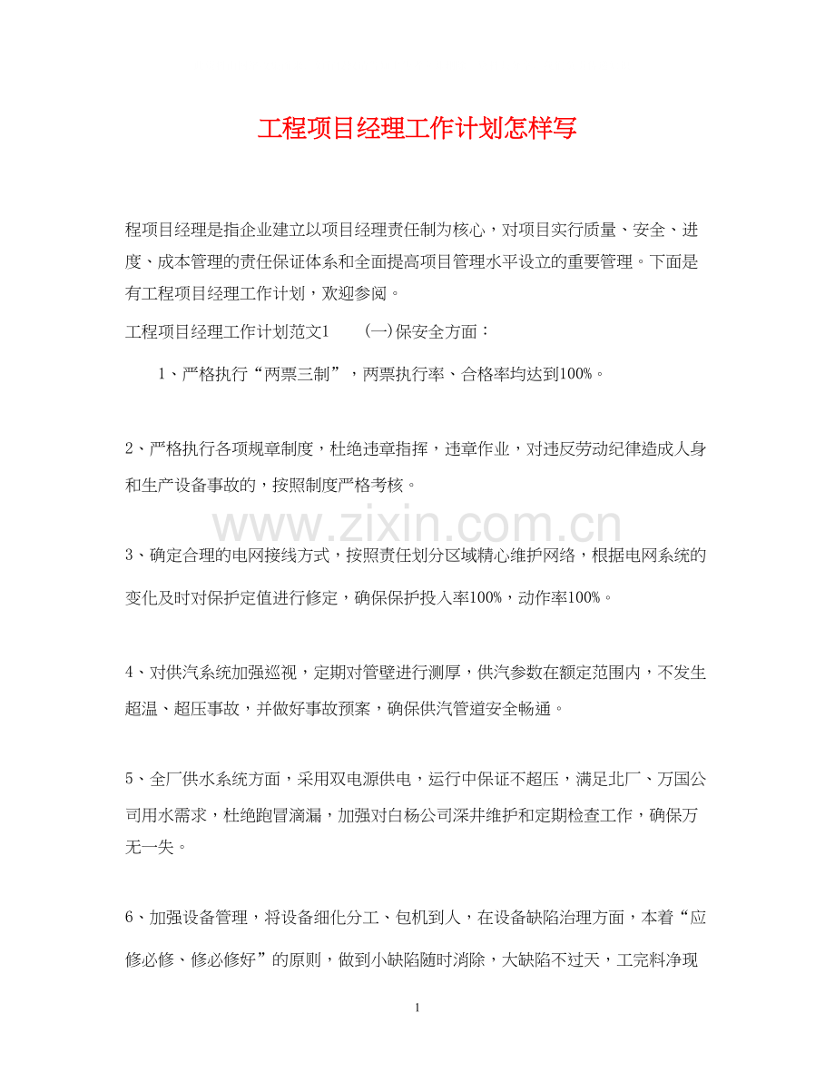 工程项目经理工作计划怎样写.docx_第1页