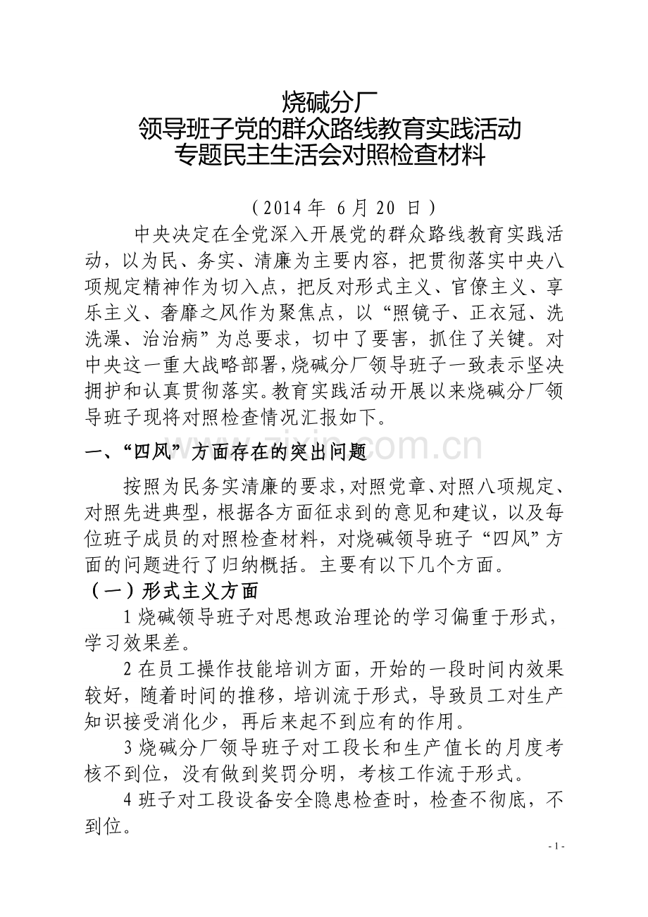 烧碱分厂领导班子检查材料.doc_第1页