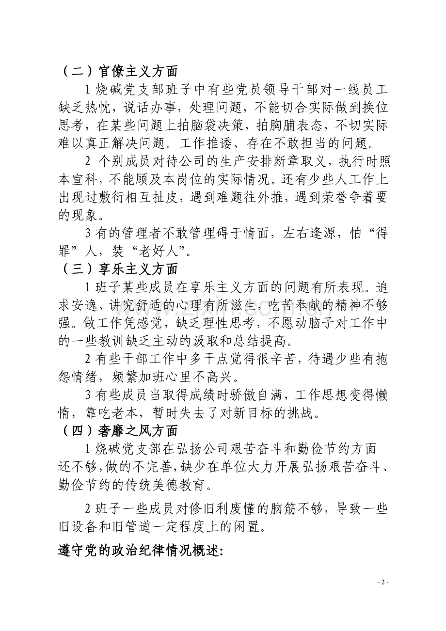 烧碱分厂领导班子检查材料.doc_第2页