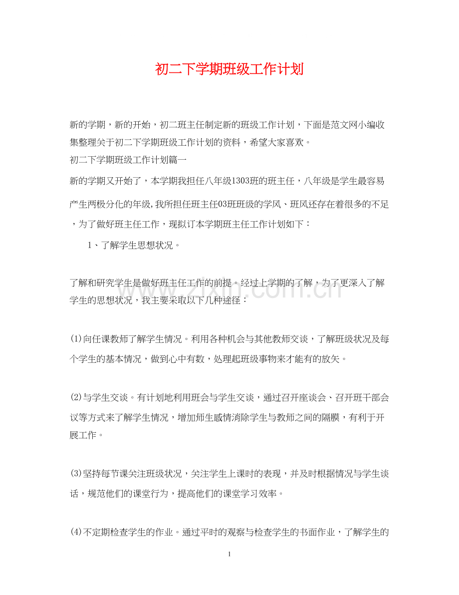 初二下学期班级工作计划.docx_第1页