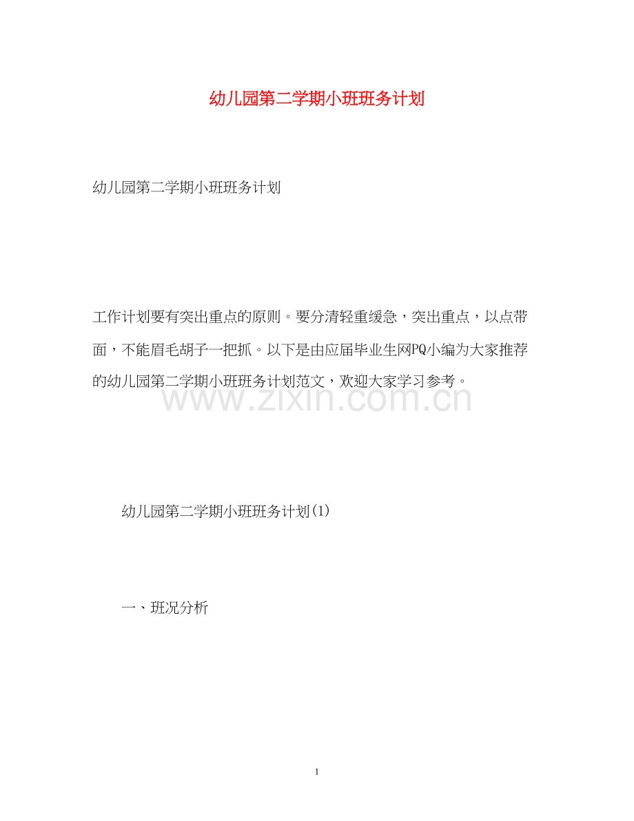 幼儿园第二学期小班班务计划.docx_第1页