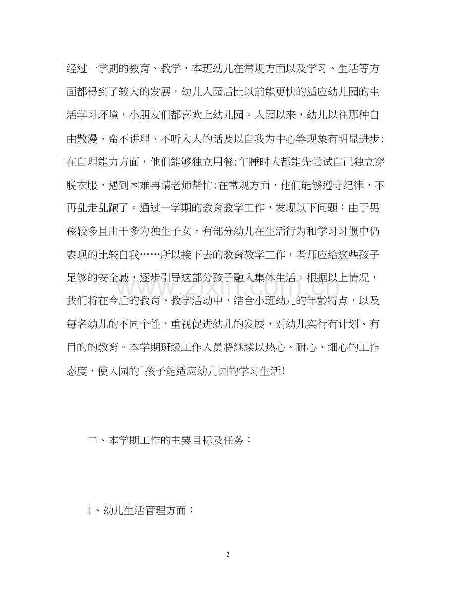 幼儿园第二学期小班班务计划.docx_第2页