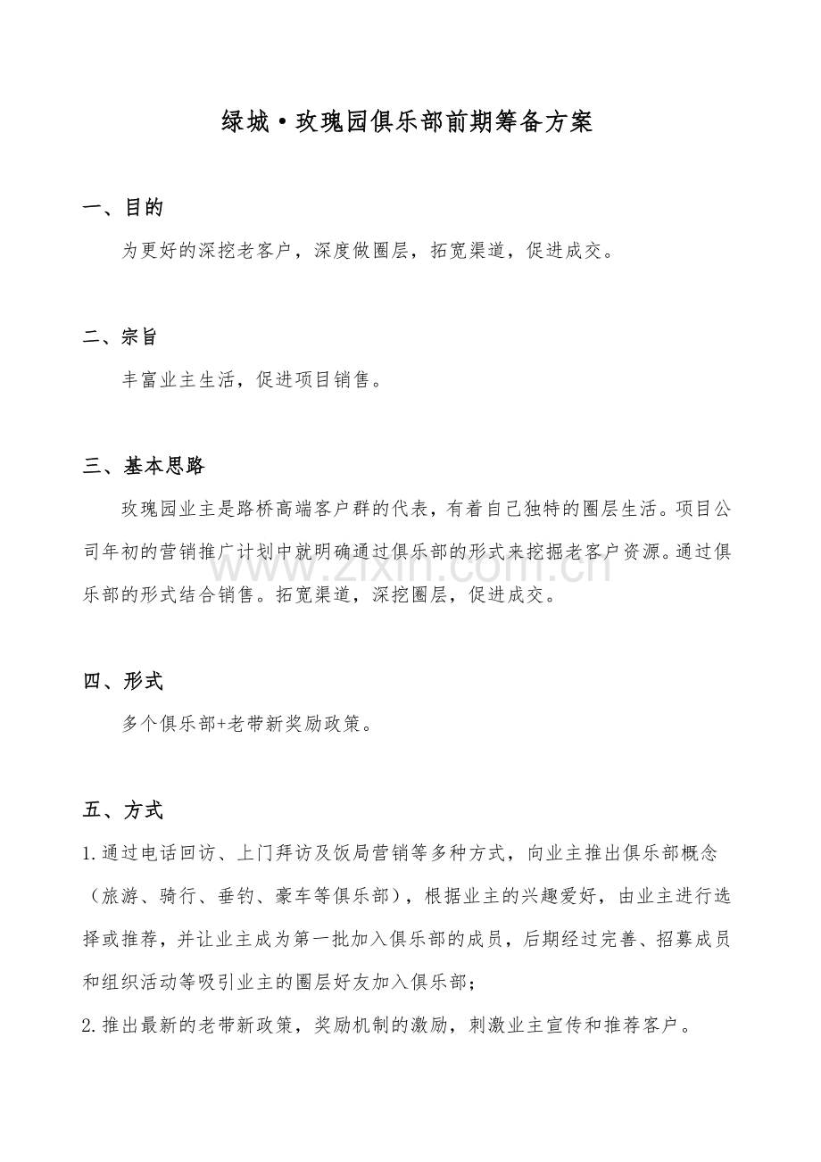 绿城玫瑰园园区俱乐部前期筹备方案.doc_第1页