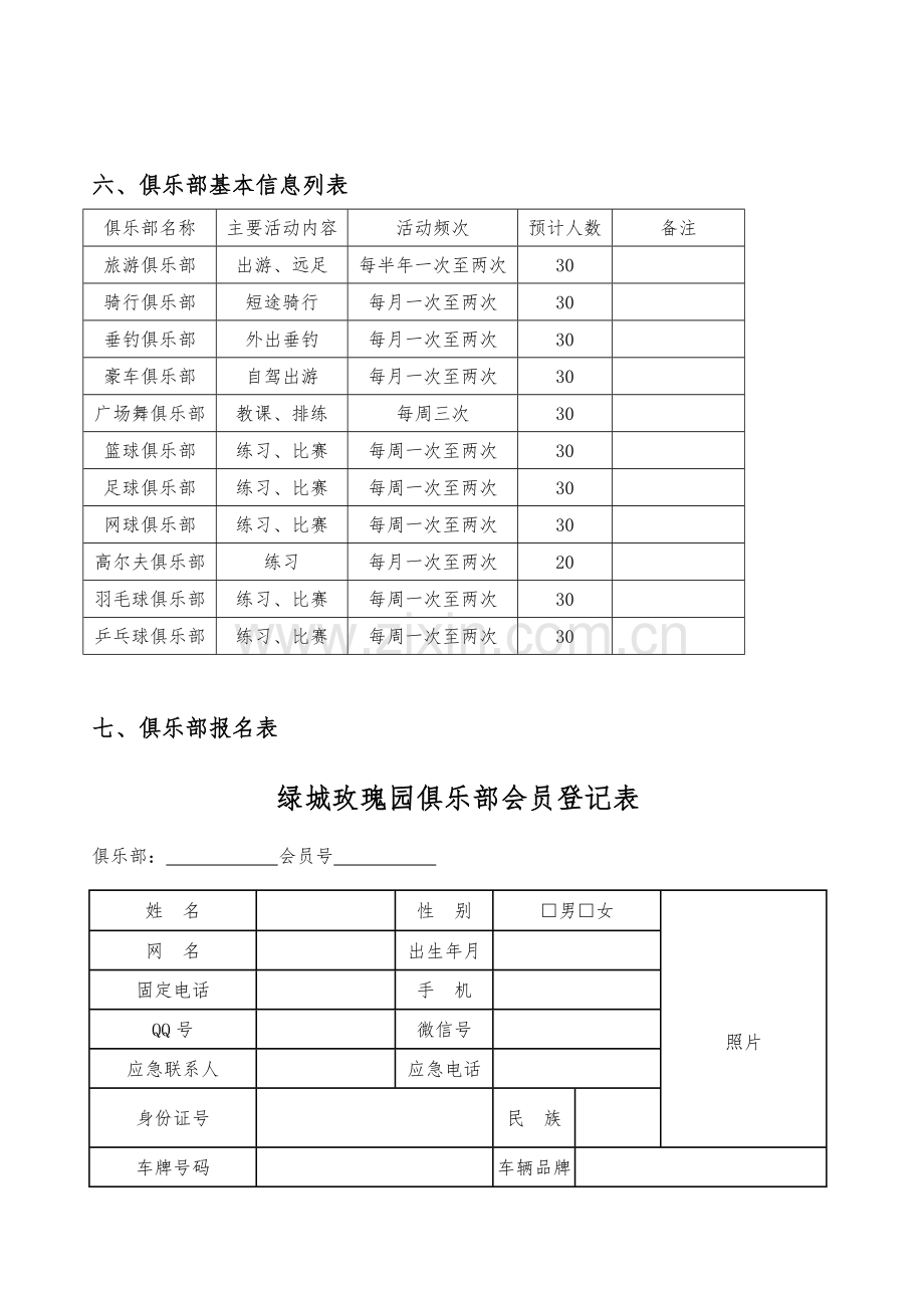 绿城玫瑰园园区俱乐部前期筹备方案.doc_第2页