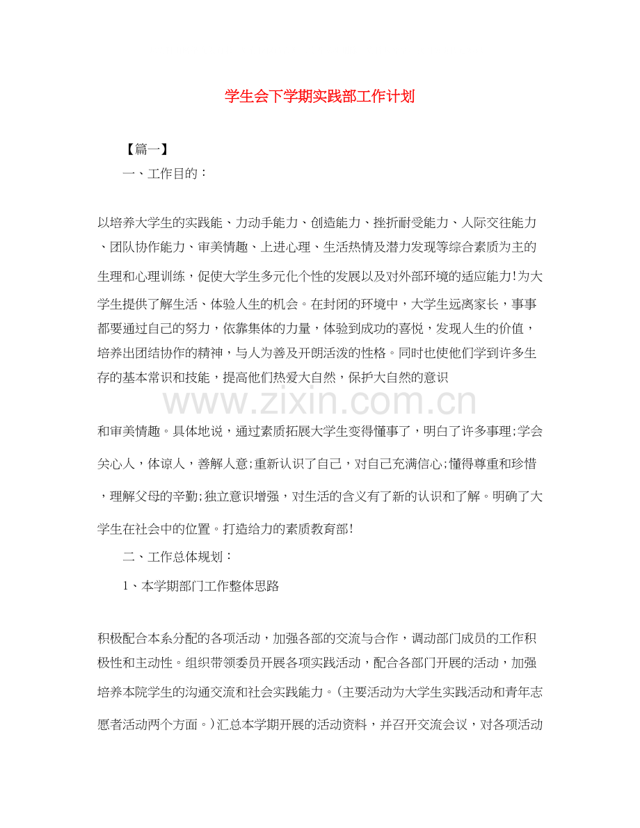 学生会下学期实践部工作计划.docx_第1页
