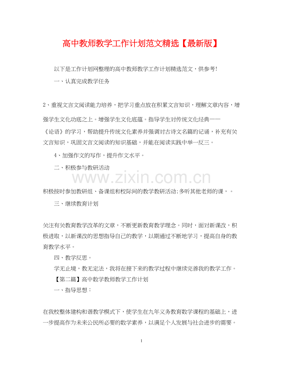 高中教师教学工作计划范文【版】.docx_第1页