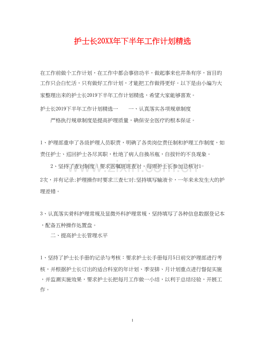 护士长下半年工作计划2.docx_第1页