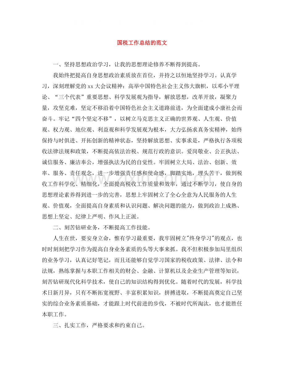 国税工作总结的范文.docx_第1页