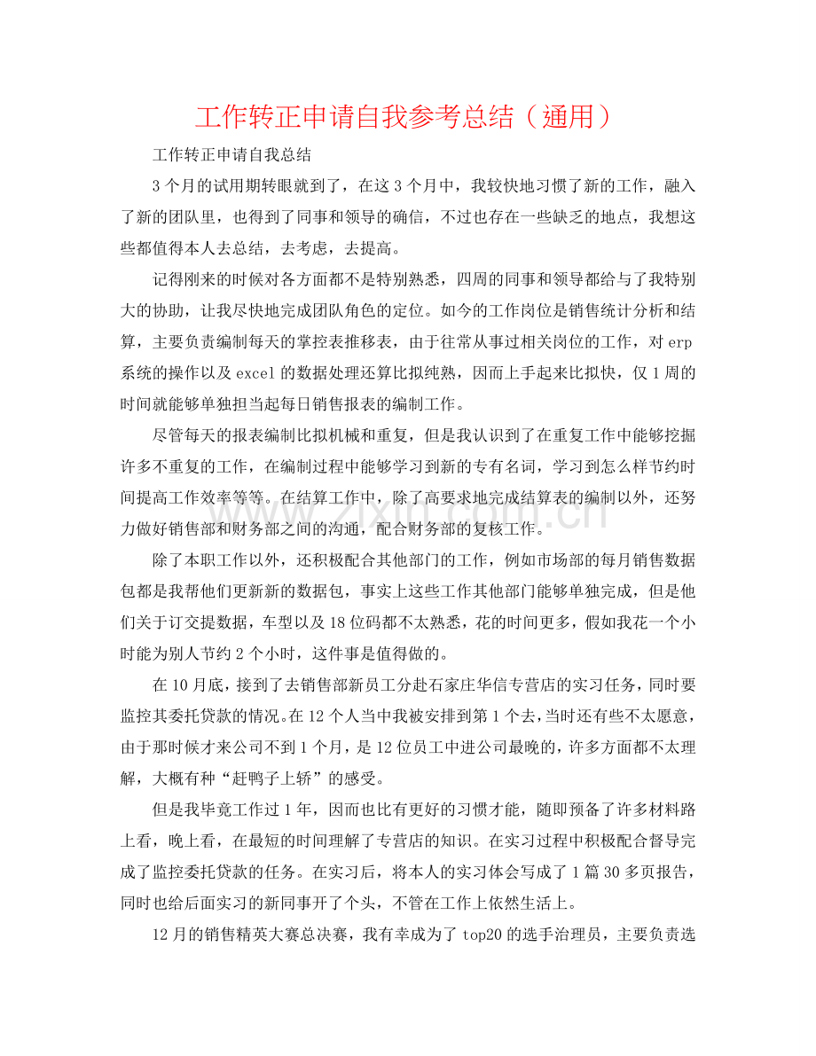 工作转正申请自我参考总结（通用）.doc_第1页