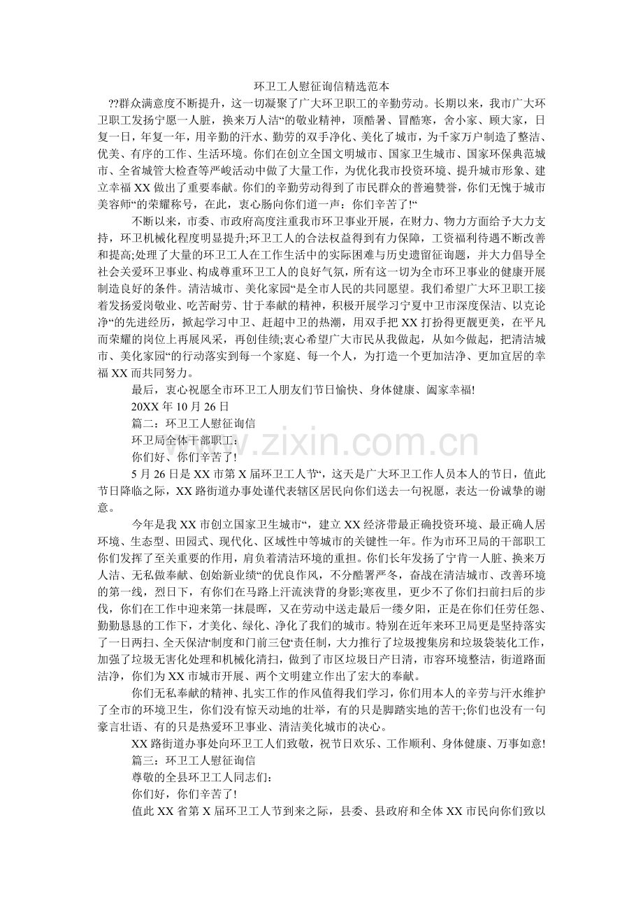 环卫工人慰问信范本(000002).doc_第1页