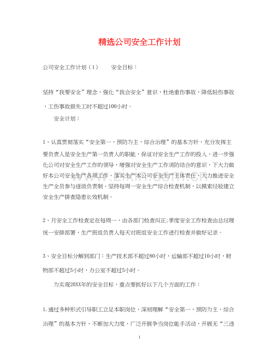 公司安全工作计划.docx_第1页