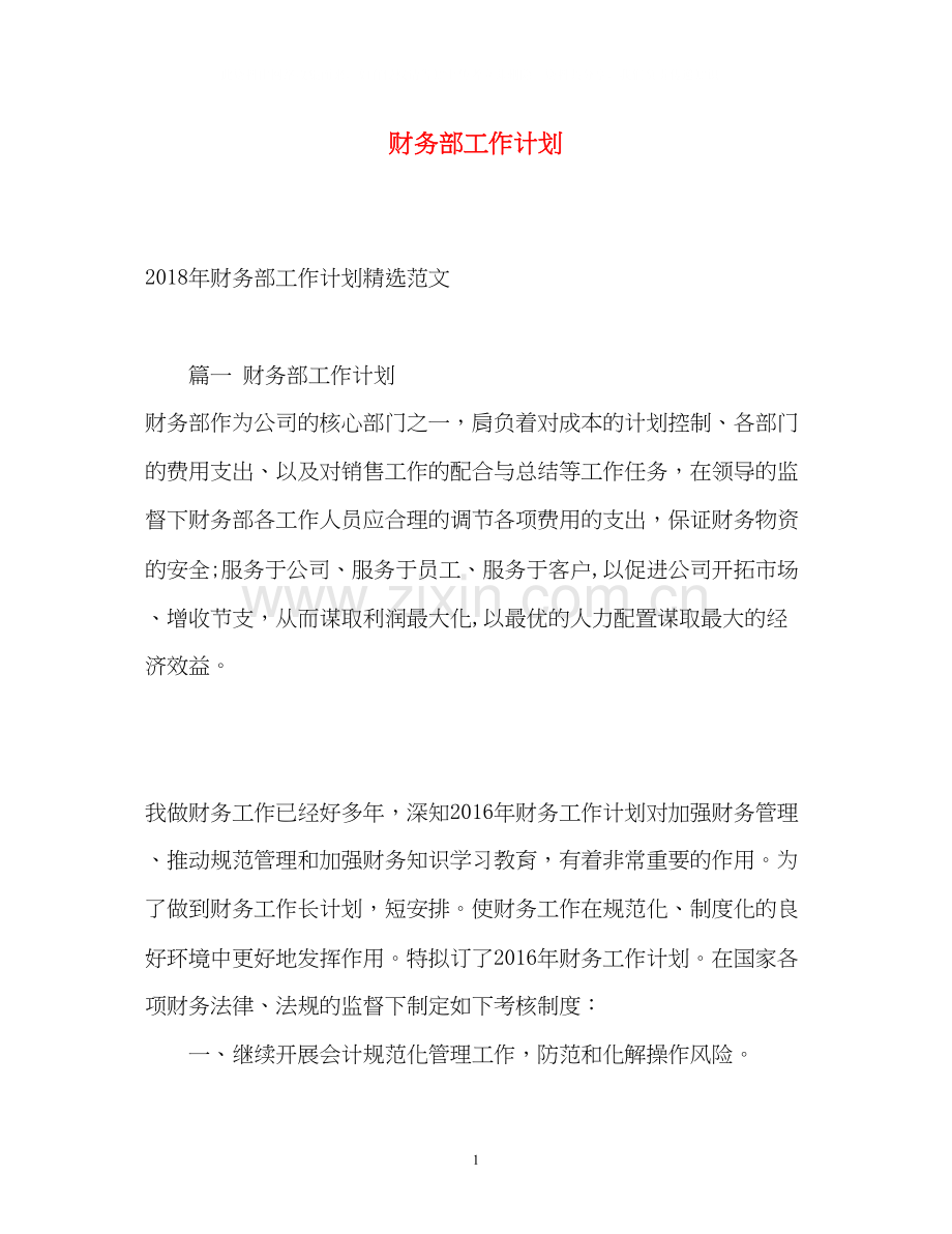 财务部工作计划2).docx_第1页