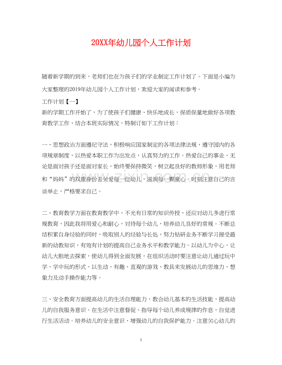 幼儿园个人工作计划2.docx_第1页