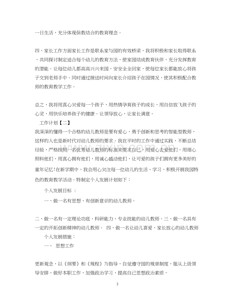 幼儿园个人工作计划2.docx_第2页
