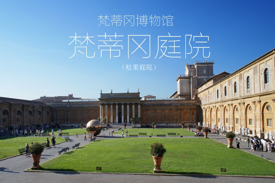梵蒂冈博物馆之松果庭院.ppt_第1页