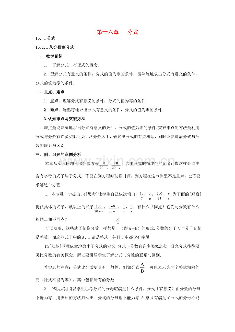 八年级数学下册 第十六章 分式全章教材分析 人教新课标版.doc_第1页