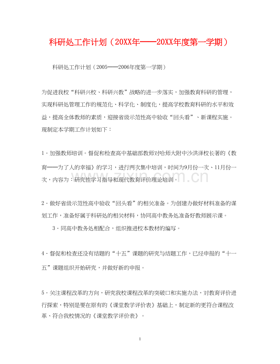 科研处工作计划（──度第一学期）.docx_第1页
