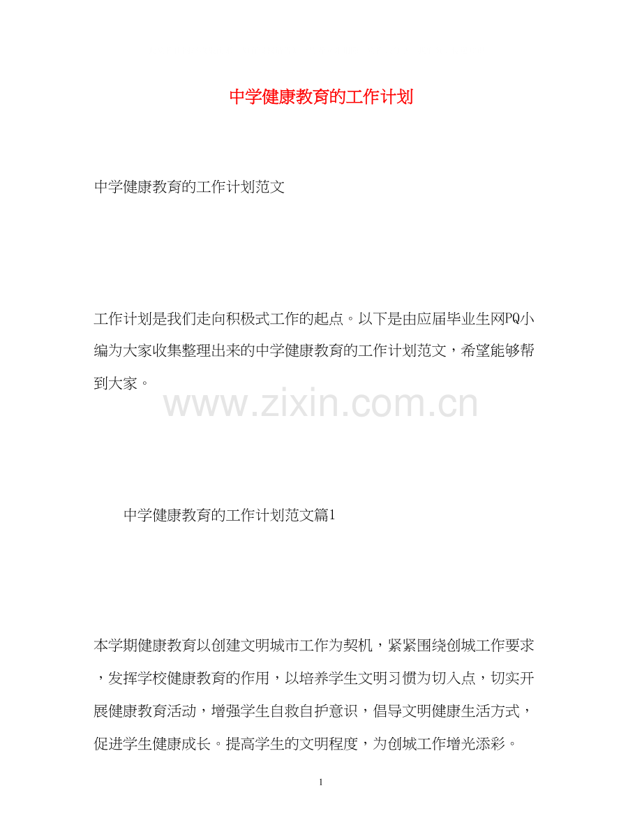 健康教育的工作计划.docx_第1页