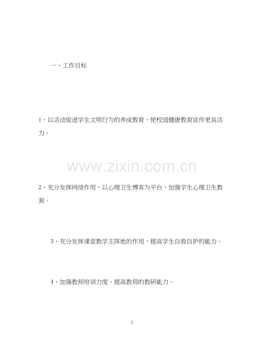 健康教育的工作计划.docx_第2页