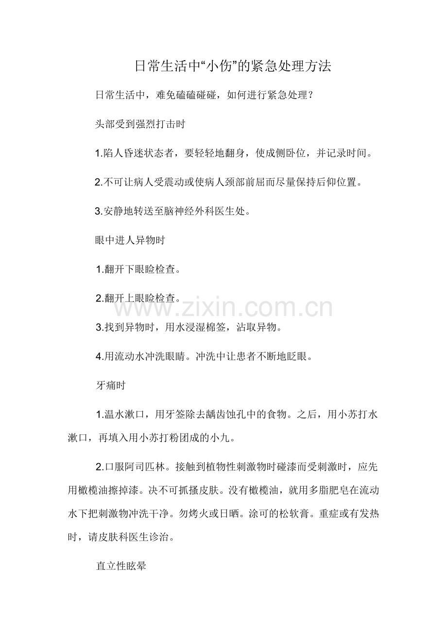 日常生活中“小伤”的紧急处理方法.doc_第1页