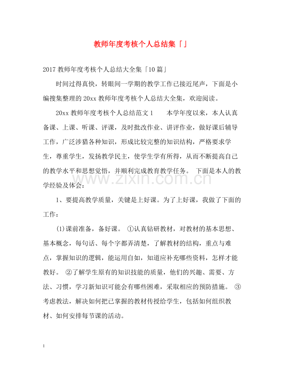 教师年度考核个人总结集「」.docx_第1页