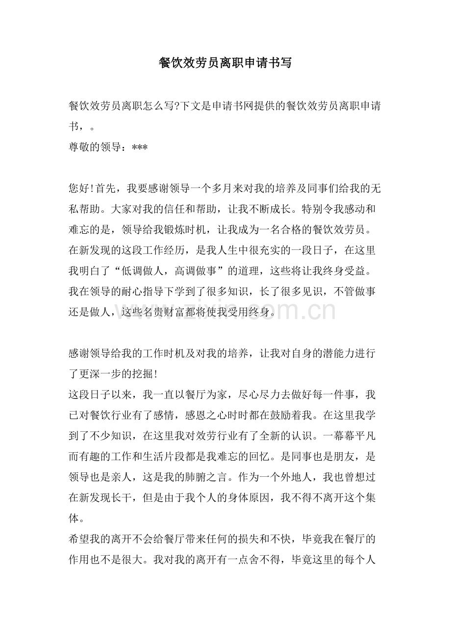 餐饮服务员离职申请书写.doc_第1页