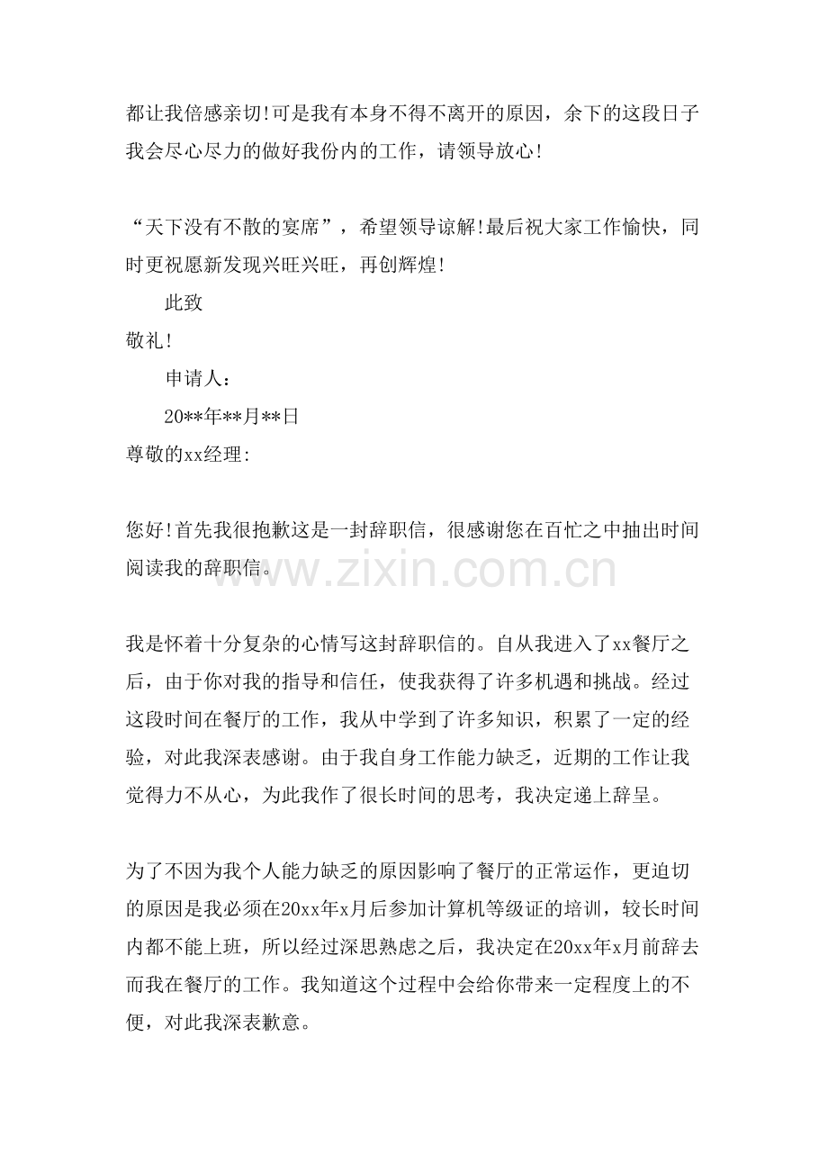 餐饮服务员离职申请书写.doc_第2页