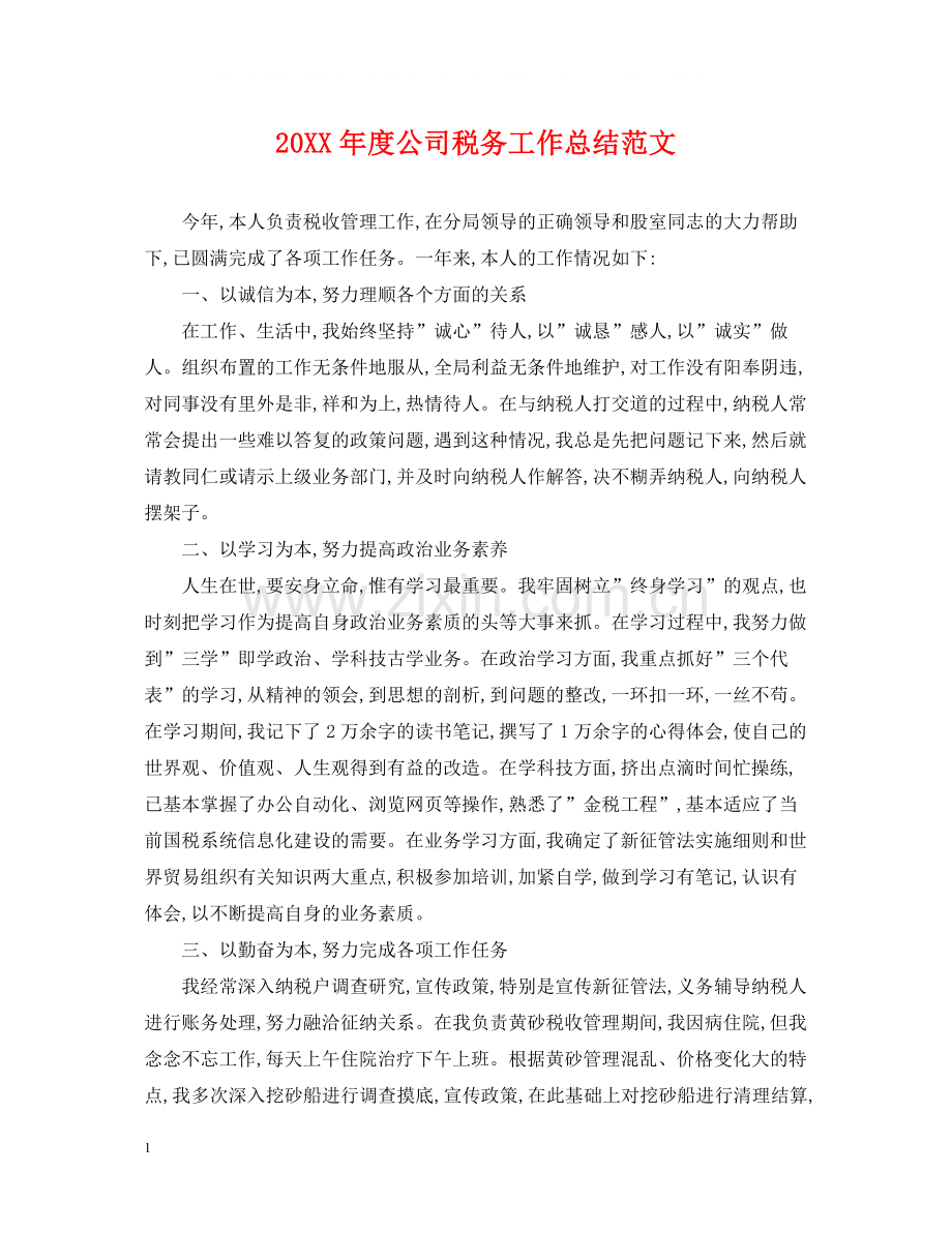 公司税务工作总结范文.docx_第1页