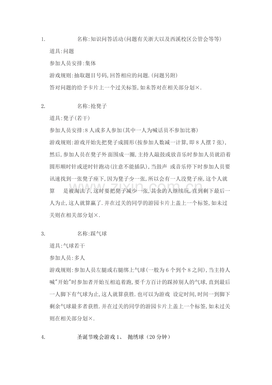 搞活动游戏.doc_第1页