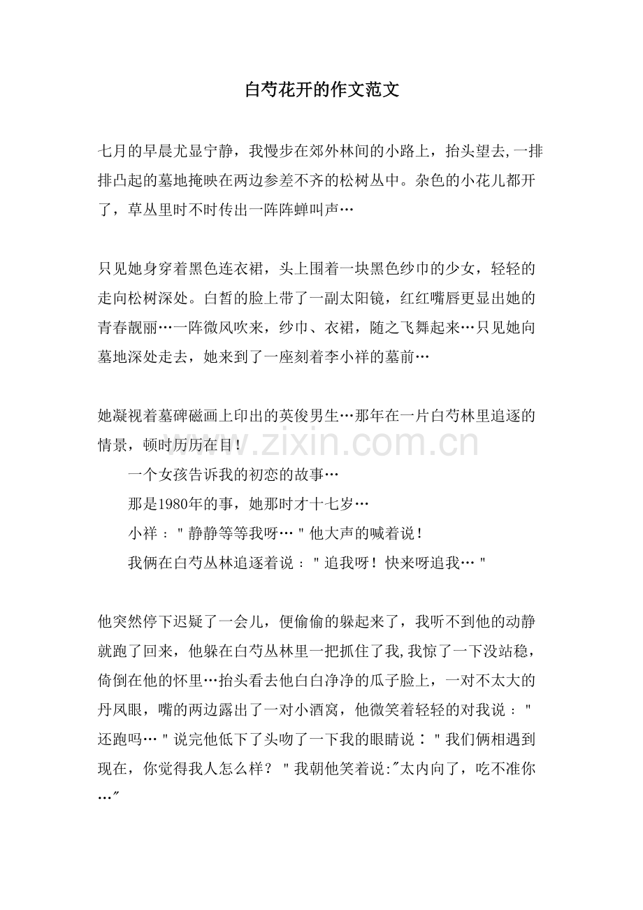 白芍花开的作文范文.doc_第1页