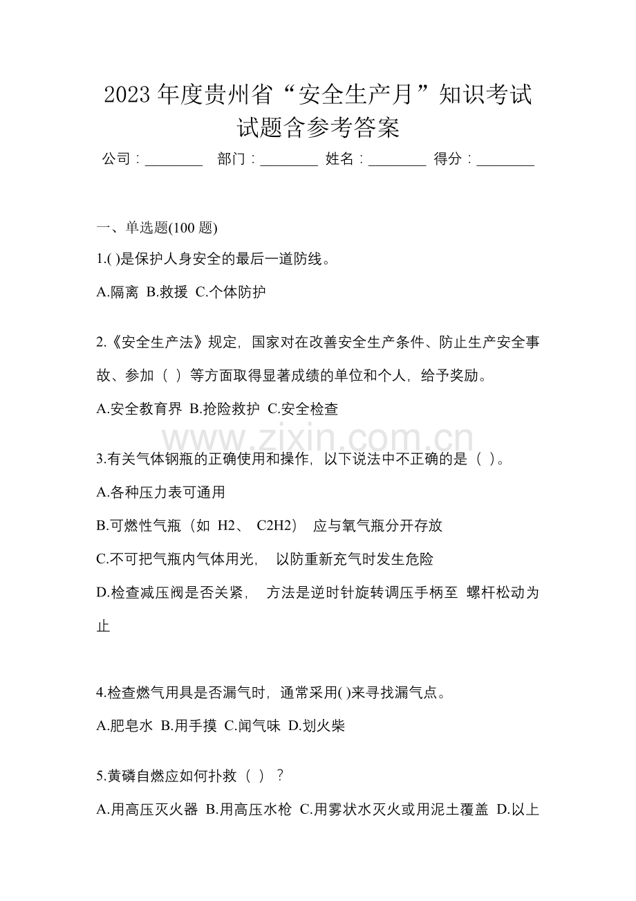 2023年度贵州省“安全生产月”知识考试试题含参考答案.docx_第1页