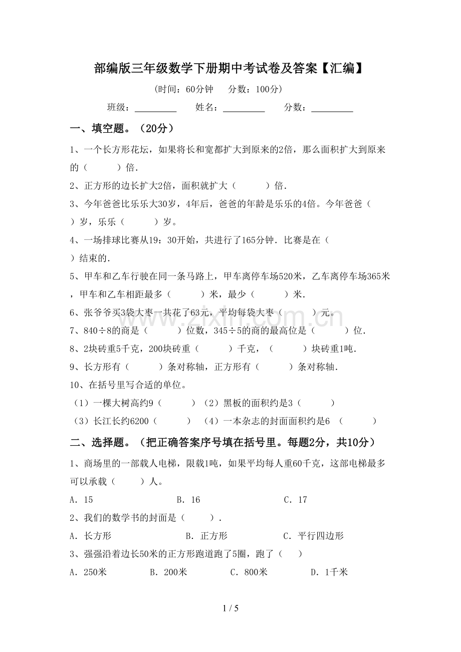 部编版三年级数学下册期中考试卷及答案【汇编】.doc_第1页