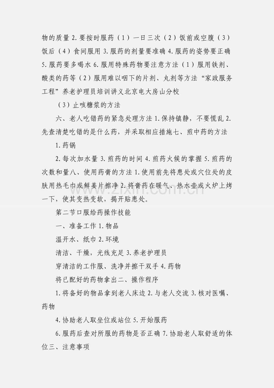 养老护理员第六章讲义111.docx_第2页
