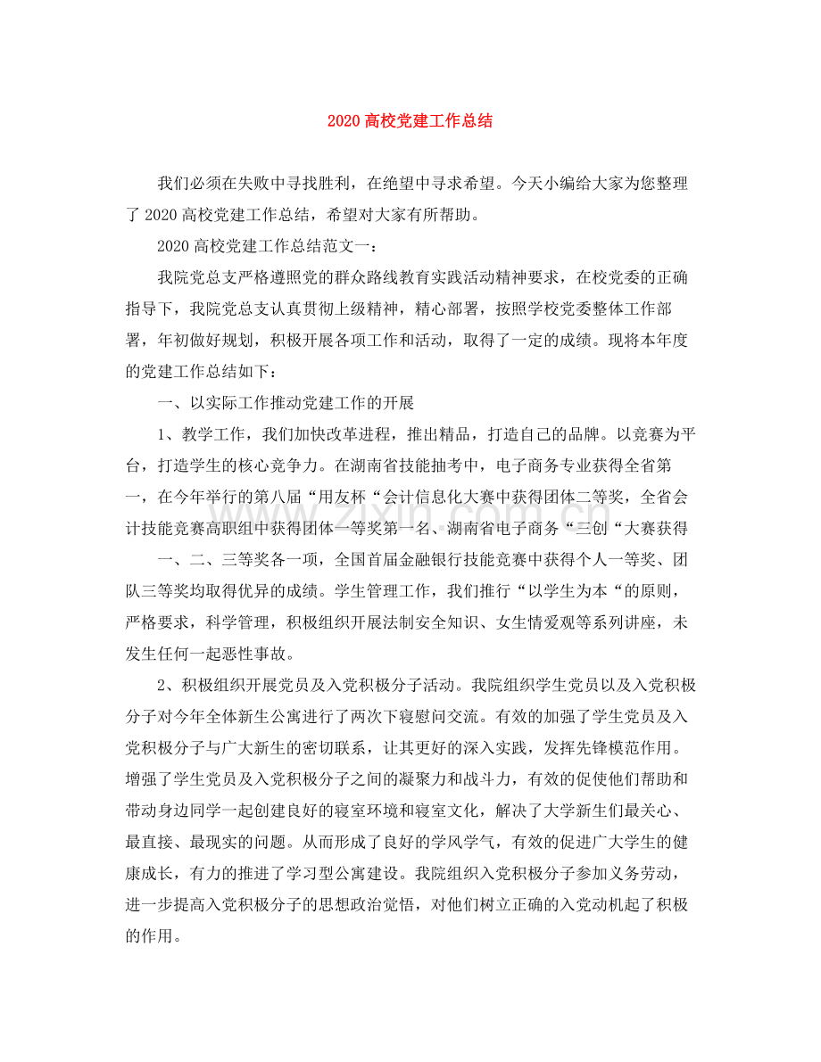 高校党建工作总结.docx_第1页