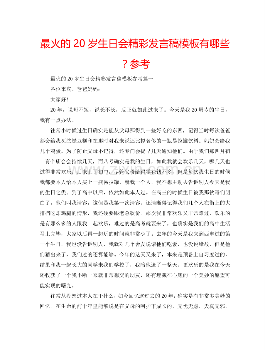 最火的20岁生日会精彩发言稿模板有哪些？参考.doc_第1页