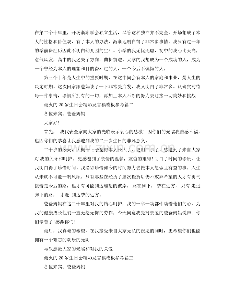 最火的20岁生日会精彩发言稿模板有哪些？参考.doc_第2页