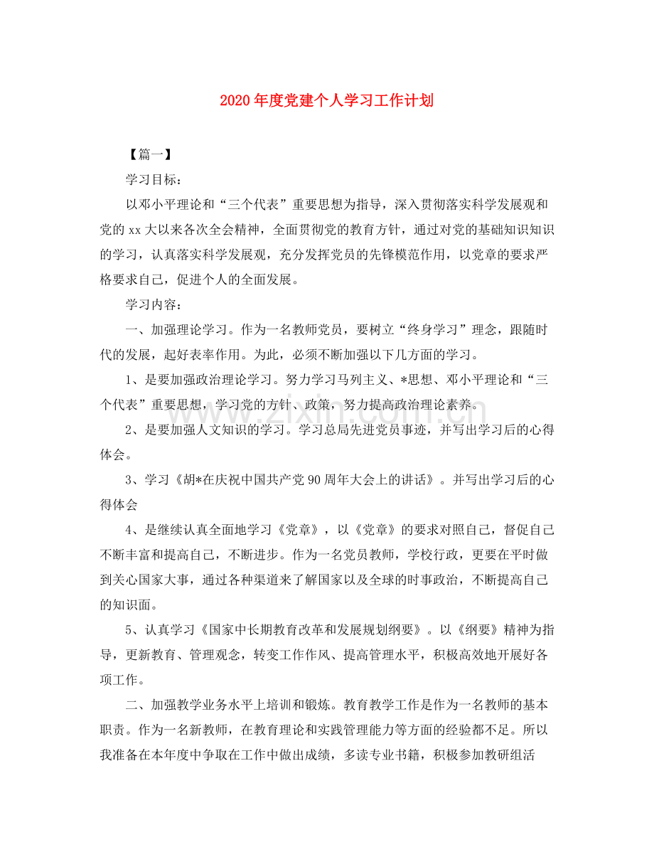2020年度党建个人学习工作计划.docx_第1页