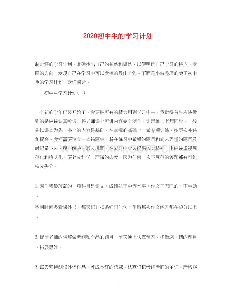 初中生的学习计划.docx_第1页