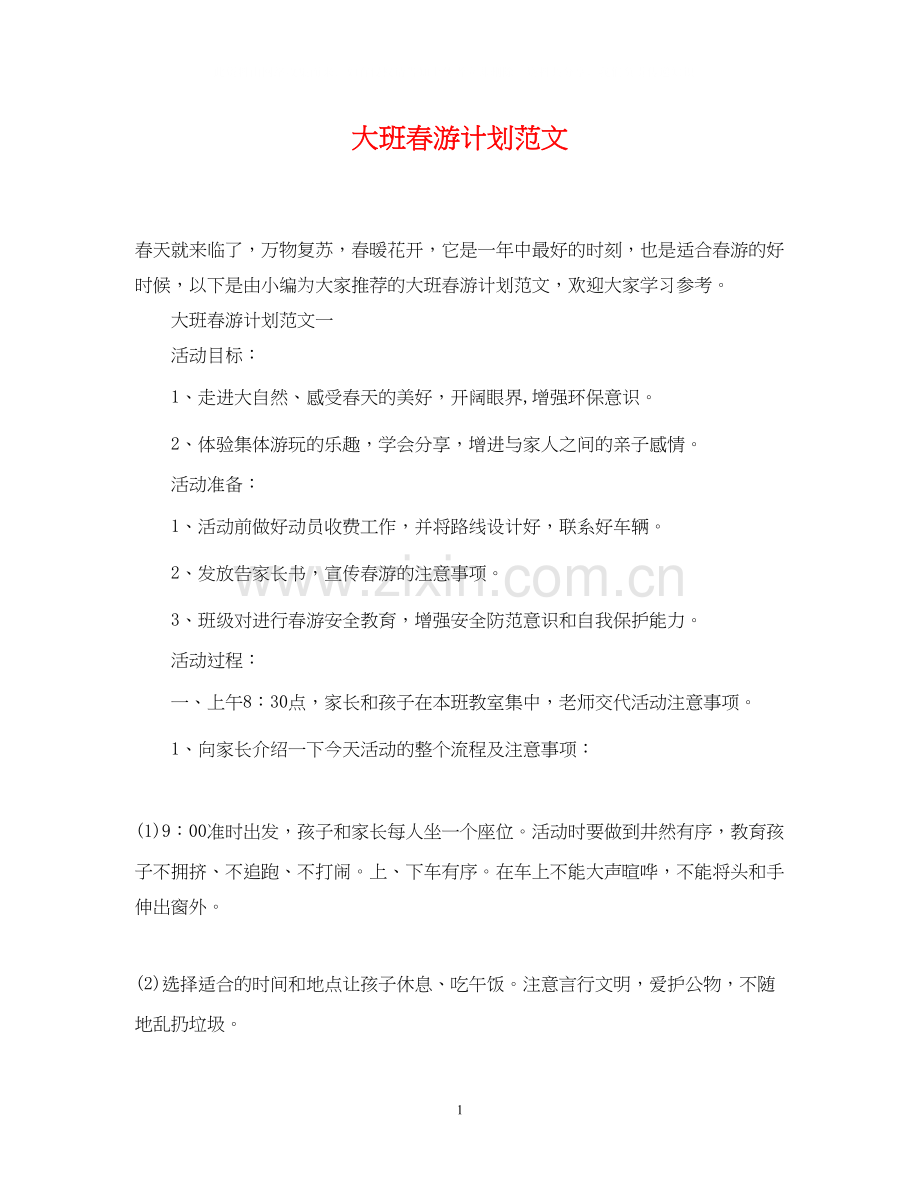 大班春游计划范文.docx_第1页