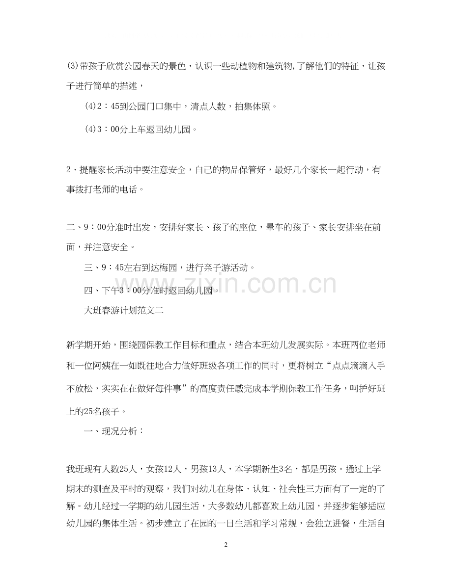 大班春游计划范文.docx_第2页