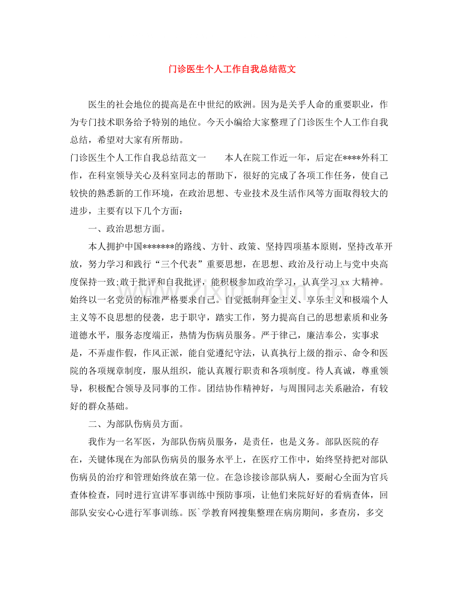 门诊医生个人工作自我总结范文.docx_第1页