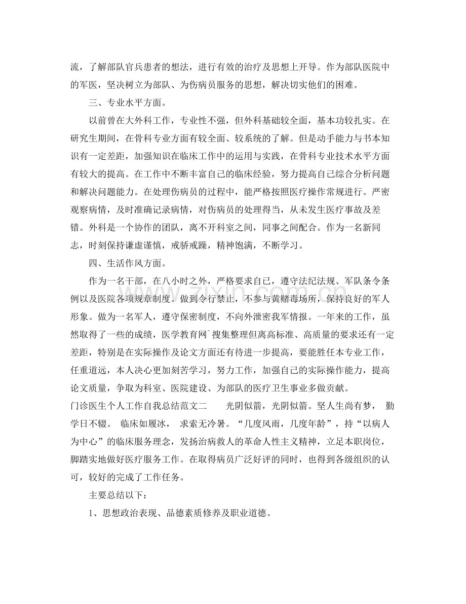 门诊医生个人工作自我总结范文.docx_第2页
