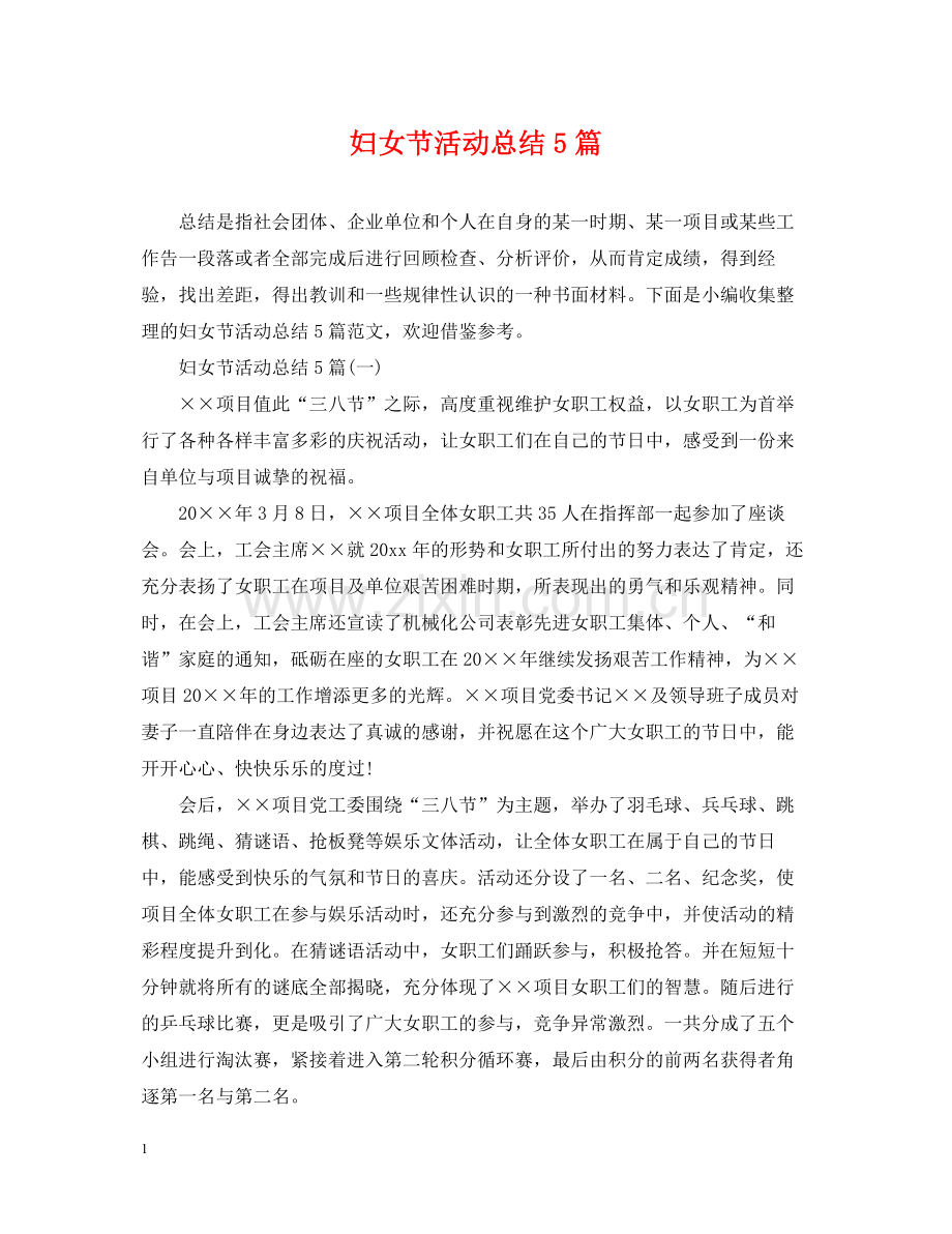妇女节活动总结5篇.docx_第1页