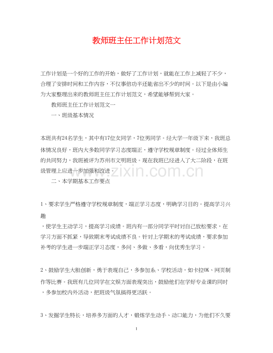 教师班主任工作计划范文.docx_第1页