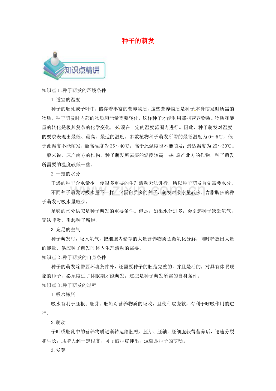 七年级生物上册 3.2.1 种子的萌发备课资料 （新版）新人教版-（新版）新人教版初中七年级上册生物教案.doc_第1页