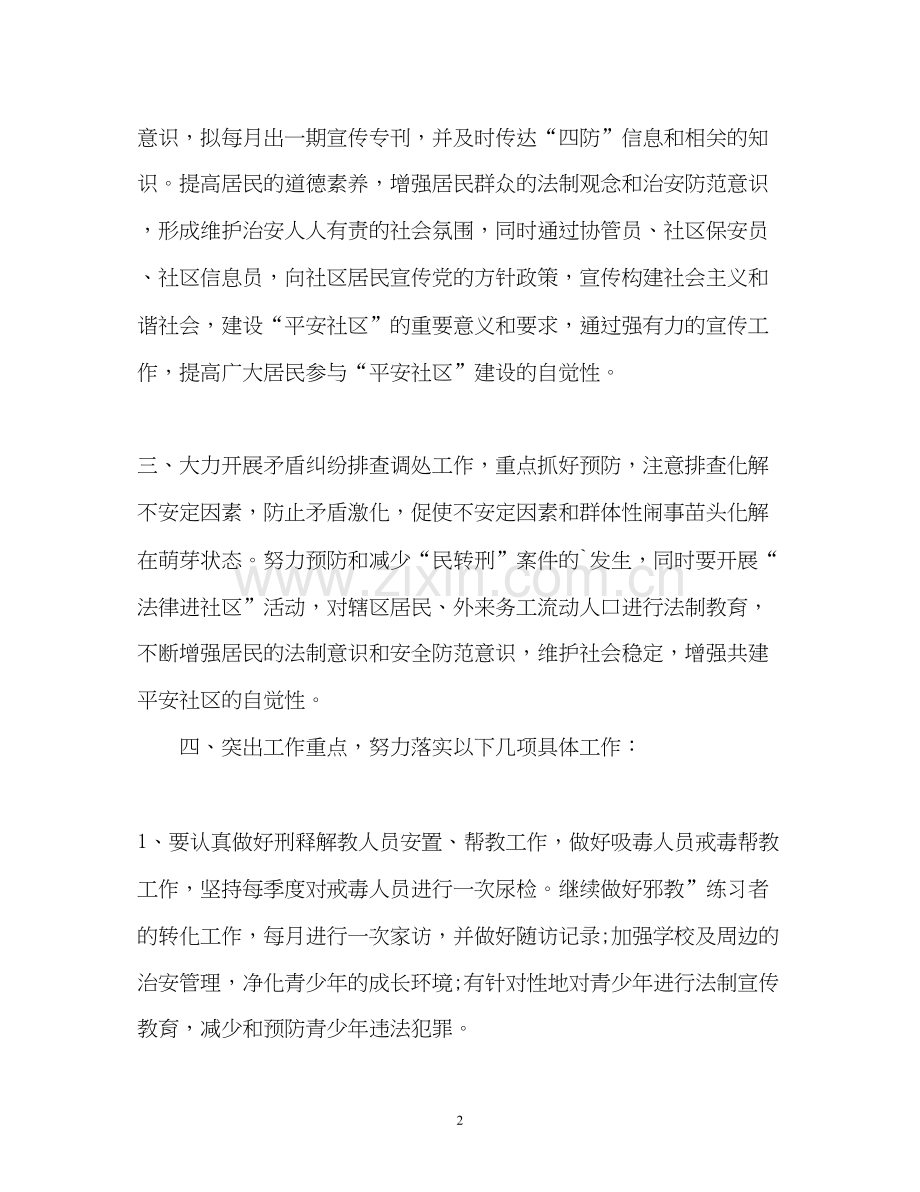 社区综合治理工作计划.docx_第2页