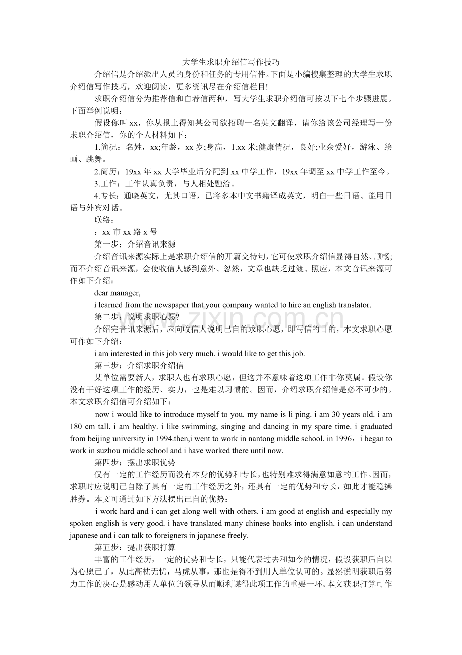 大学生求职介绍信写作技巧.doc_第1页