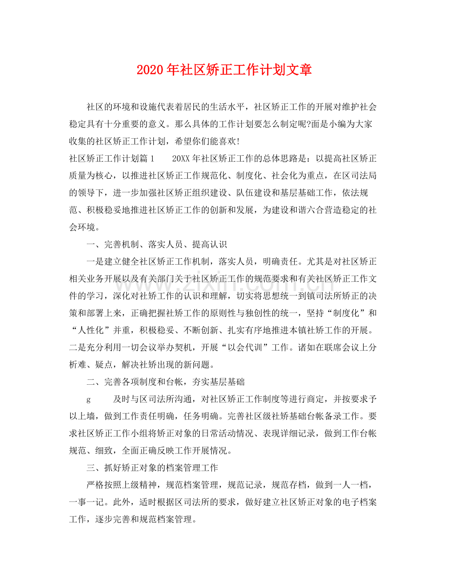 2020年社区矫正工作计划文章.docx_第1页