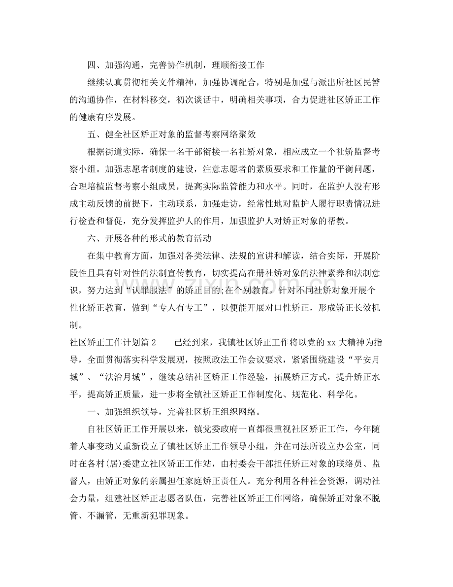 2020年社区矫正工作计划文章.docx_第2页