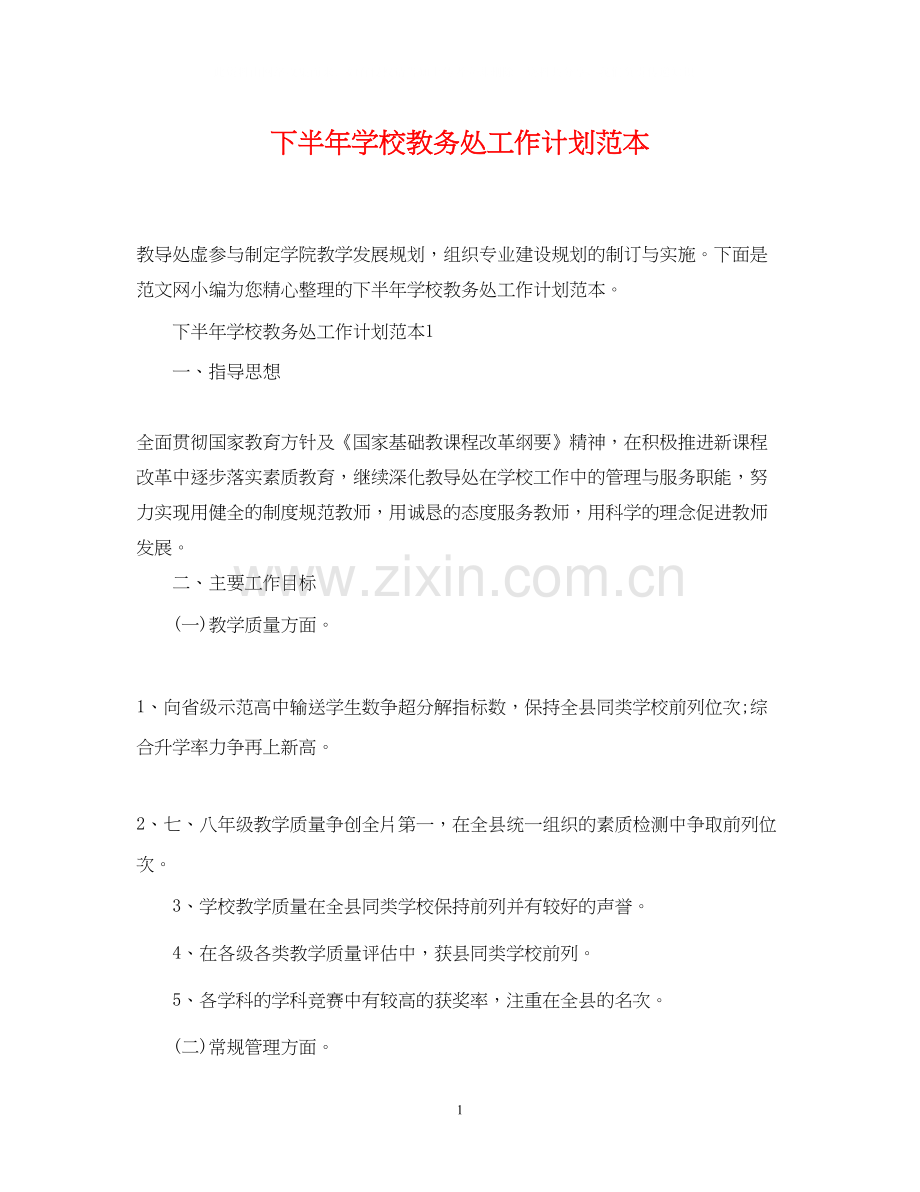 下半年学校教务处工作计划范本.docx_第1页